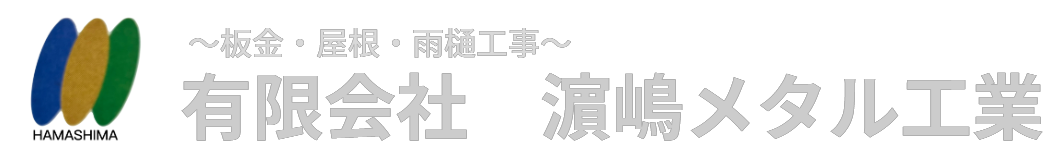 有限会社　濵嶋メタル工業